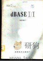 dBASEⅡ/Ⅲ 汉字/西文   1986  PDF电子版封面    蒋新儿 
