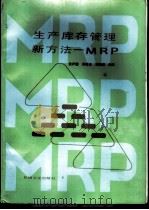 生产库存管理新方法-MRP   1987  PDF电子版封面  15033·7029  黄伊国编译 