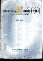 汉化3COM3plus 3+ 微机网络手册 3+SHARE 上     PDF电子版封面    刘筱琇，陈浩彬 