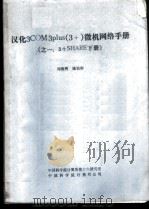 汉化3COM3plus 3+ 微机网络手册 3+SHARE 下     PDF电子版封面    刘筱琇，陈浩彬 