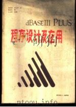 dBASEⅢ+程序设计及应用   1986  PDF电子版封面    刘向东，牟卫平译 
