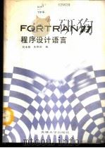 FORTRAN77程序设计语言   1987  PDF电子版封面  7560100317  刘永振，朱晓阳编 