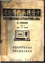 微处理机系统设计（ PDF版）