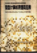微型计算机原理及应用   1988  PDF电子版封面  7534502209  陈金华主编 
