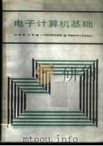 电子计算机基础   1987  PDF电子版封面  7561600437  刘君荣主编 