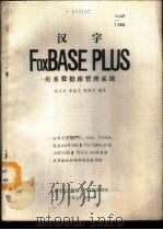 汉字FOXBASE PLUS关系数据库管理系统   1988  PDF电子版封面    匡达书，李金龙，张增安编译 