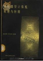 单片微型计算机原理与应用   1987  PDF电子版封面  7560900658  杨植新，陈光东编著 