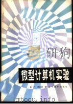 微型计算机实验   1987  PDF电子版封面  7371·263  赵一广，胡定国编 