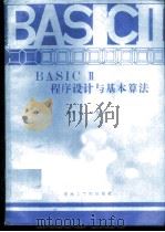 BASICⅡ程序设计与基本算法   1985  PDF电子版封面  15410·001  胡专智，林伟健编 