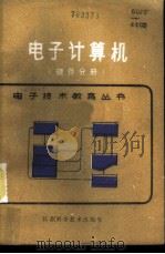 电子计算机  硬件分册   1985  PDF电子版封面  15196·146  黄炳生编著 