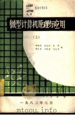 微型计算机原理与应用  上   1983  PDF电子版封面    郝振国，高克非，陈明等编 