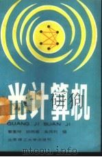 光计算机   1989  PDF电子版封面  7810132881  秦秉坤等编 