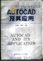 AUTOCAD及其应用   1988  PDF电子版封面  7561602936  陈道洁，王德庆主编 