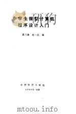 中学生微型计算机程序设计入门   1986  PDF电子版封面  15043·4229  葛乃康，赵一面编 