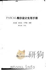 PASCAL程序设计实用手册   1986  PDF电子版封面  15400·2  裘春航等编 