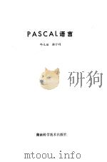 PASCAL语言   1982  PDF电子版封面  15204·75  邱光谊，谢沙利编著 