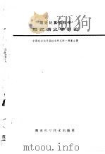 理论计算机科学  形式语义学引论   1985  PDF电子版封面  15204·146  中国科学院计算技术研究所，周巢尘著 