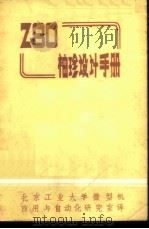 Z80袖珍设计手册     PDF电子版封面    北京工业大学微型机应用与自动化研究生译 