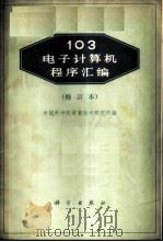 103电子计算机程序汇编   1961  PDF电子版封面  13031·2212  中国科学院计算技术研究所编 