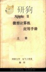 AppleⅡ微型计算机应用手册  下     PDF电子版封面     