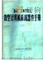 ‘84 INTEL微型计算机系统器件手册  3-6（1986 PDF版）