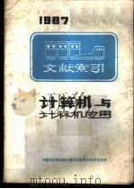 计算机与计算机应用文献索引  1987     PDF电子版封面    中国科学院成都计算机应用研究所情报室编 