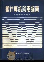微计算机购用指南   1986  PDF电子版封面  15412·10  湖南计算机专科学校编 