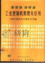 STDBUS工业控制原理及应用   1989  PDF电子版封面  7505301578  中国计算机技术服务公司编 