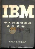 IBM个人微型计算机参考资料 PC操作指南     PDF电子版封面     