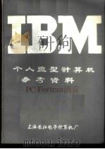 IBM个人微型计算机参考资料 PC Fortran语言（ PDF版）