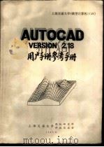 AutoCAD V 2.18 用户手册参考手册   1987  PDF电子版封面    李世祥等译 