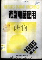 微型电脑应用  1985年  第4辑   1985  PDF电子版封面  15324·39  张钟俊主编 