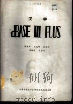 汉字dBASEⅢPLUS（1987 PDF版）