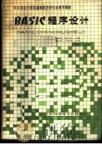 BASIC程序设计   1988  PDF电子版封面  7534503655  钱维民，殷向东主编 