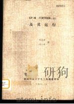 CP/M FORTRAN-80及其运行   1983  PDF电子版封面    郑品森，冯立成编 