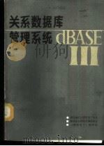 关系数据库管理系统 dBASE Ⅲ（ PDF版）