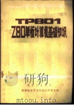 TP801 Z80单板计算机基础知识（ PDF版）