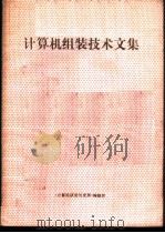 计算机组装技术文集     PDF电子版封面    《计算机研究与发展》编辑部 