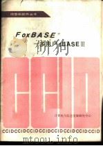 FoxBASE+-多用户dBASEⅢ（ PDF版）