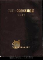 ICL-2900系列介绍 上（ PDF版）