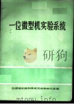 一位微型机实验系统   1985  PDF电子版封面    江西省机械科学研究所自动化室编 
