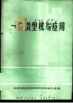 一位微型机与应用   1985  PDF电子版封面    江西省机械科学研究所自动化室编 