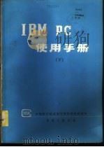 IBM PC使用手册 下     PDF电子版封面     
