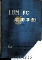 IBM PC使用手册 上     PDF电子版封面     