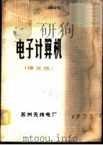 电子计算机  译文选（1975 PDF版）