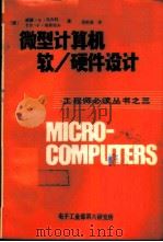 微型计算机软/硬件设计     PDF电子版封面    （美）威廉·S·贝内特 卡尔·F·埃弗特Jr著；易新春译 