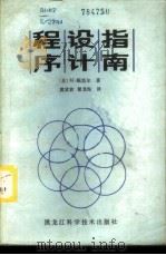 程序设计指南   1986  PDF电子版封面  15217·201  （美）M·鲍黑尔著；黄放放，瞿龙海译 