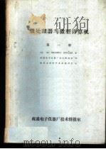 微处理器与微型计算机  第1册     PDF电子版封面    （美国）BRANKOSOUCEK著；南通电子仪器厂技术情报室 