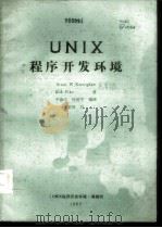 UNIX程序开发环境   1985  PDF电子版封面    Brian W.Kernighan Rob Pike著；平镇 