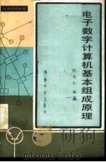 电子数字计算机基本组成原理   1984  PDF电子版封面  15182·52  倪永仁编著 